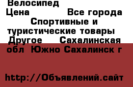 Велосипед Titan Colonel 2 › Цена ­ 8 500 - Все города Спортивные и туристические товары » Другое   . Сахалинская обл.,Южно-Сахалинск г.